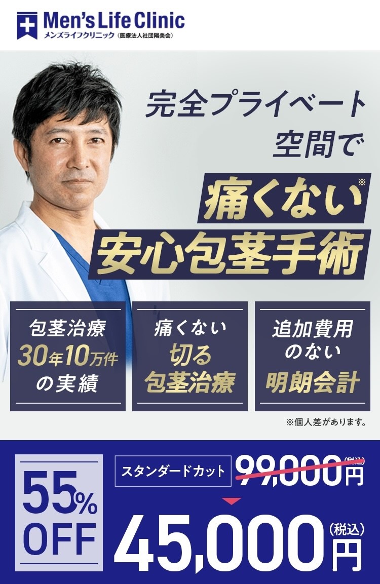 包茎手術相場よりも安く受けるならメンズライフクリニック
