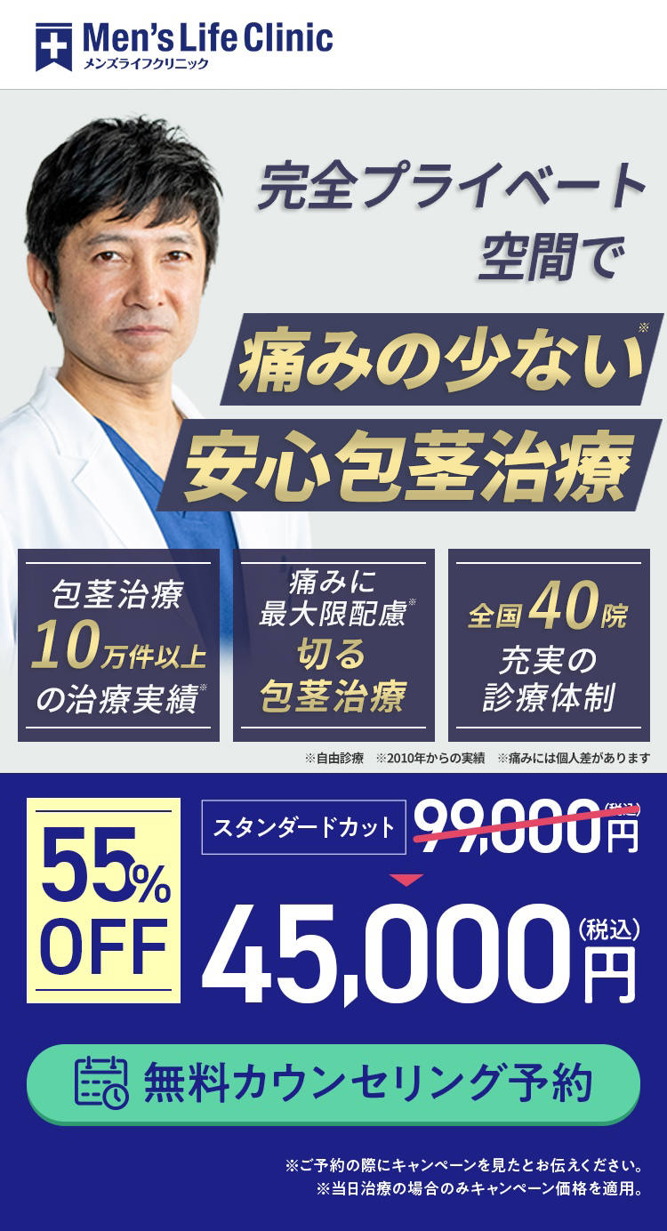 包茎手術相場よりも安く受けるならメンズライフクリニック