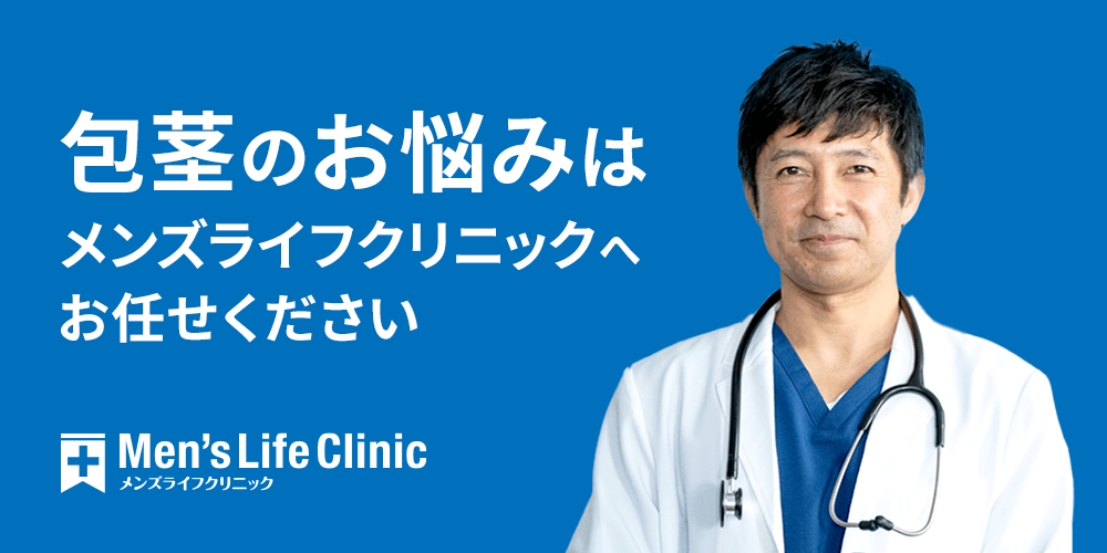 包茎治療は専門医にお任せ