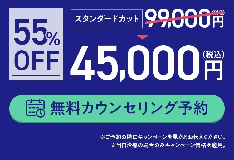 スタンダードカット55%OFF