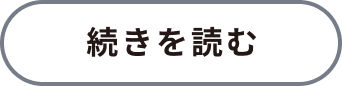 もっと見る