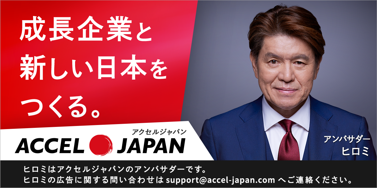 成長企業と新しい日本をつくる。 アクセルジャパン ACCEL JAPAN アンバサダー ヒロミ