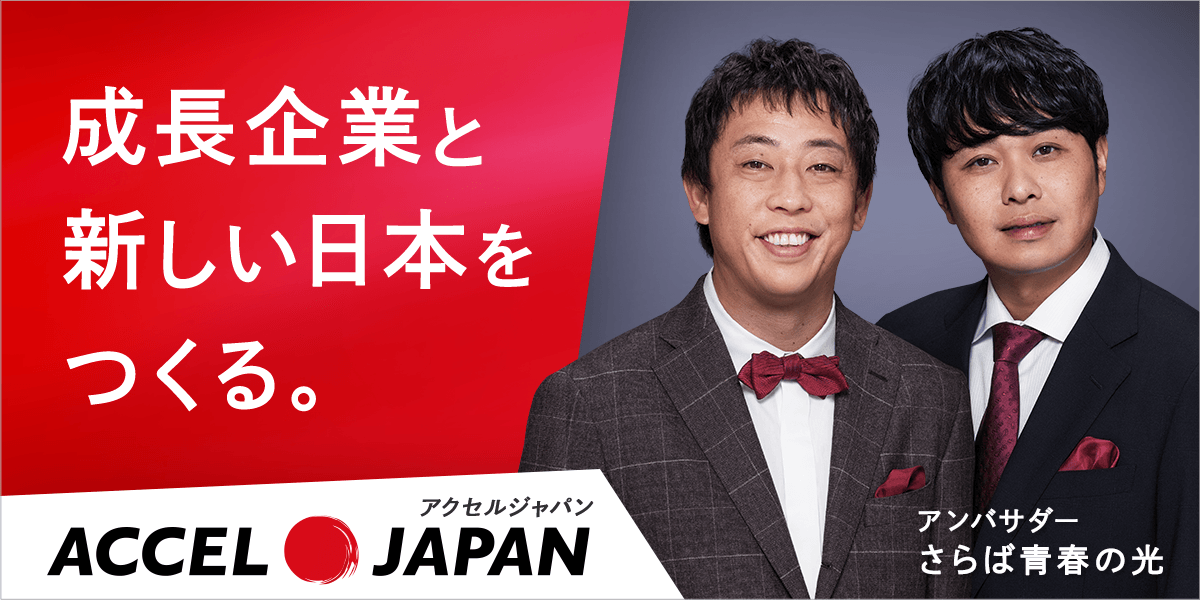 成長企業と新しい日本をつくる。 アクセルジャパン ACCEL JAPAN アンバサダー さらば青春の光