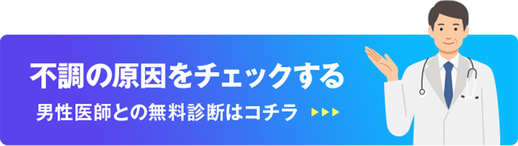 男性医師との無料診断はコチラ