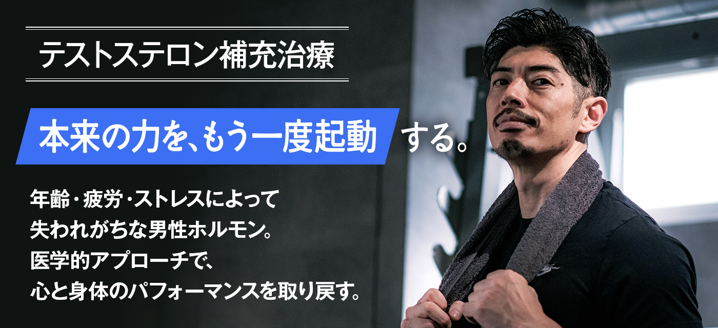 テストステロン補充治療 本来の力を、もう一度起動する。
