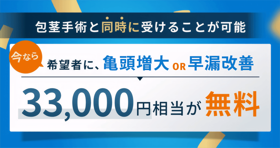 包茎手術と同時に受けることが可能 今なら希望者に亀頭増大OR早漏改善33,000円相当が無料