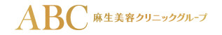 麻生美容クリニックグループ