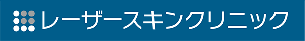 レーザースキンクリニック